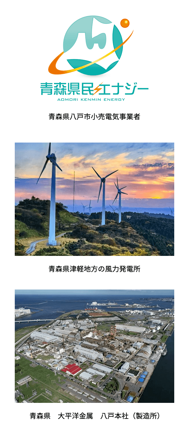地産地消型(青森県産)再生可能エネルギーの導入