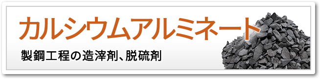 カルシウムアルミネート