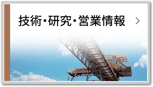 技術・研究・営業情報