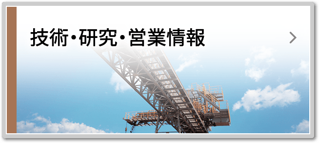 技術・研究・営業情報